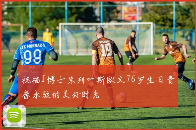 祝福J博士朱利叶斯欧文76岁生日青春永驻的美好时光