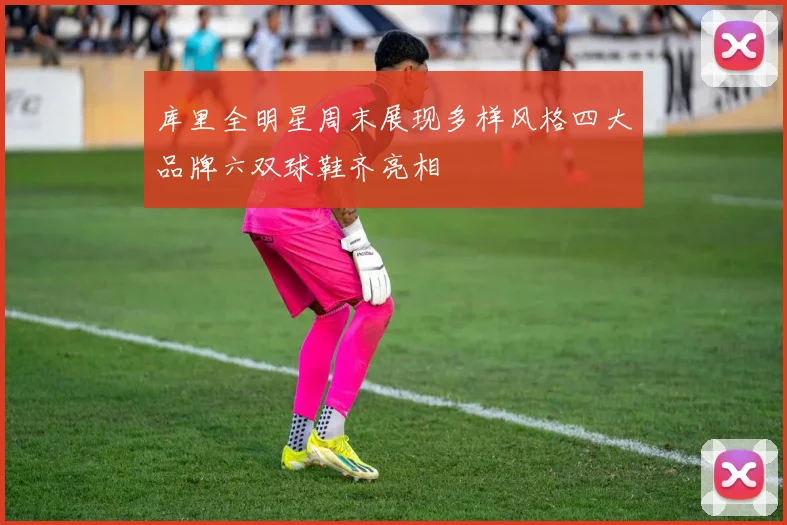 库里全明星周末展现多样风格四大品牌六双球鞋齐亮相