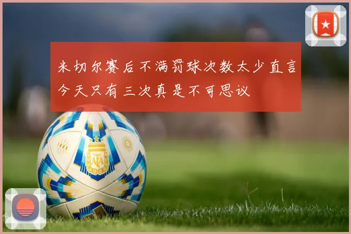 米切尔赛后不满罚球次数太少直言今天只有三次真是不可思议