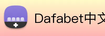 Dafabet中文 Logo